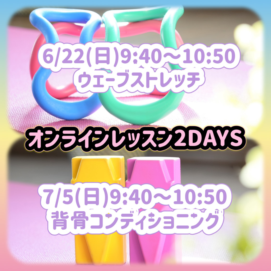 6月7月オンラインレッスン2DAYS